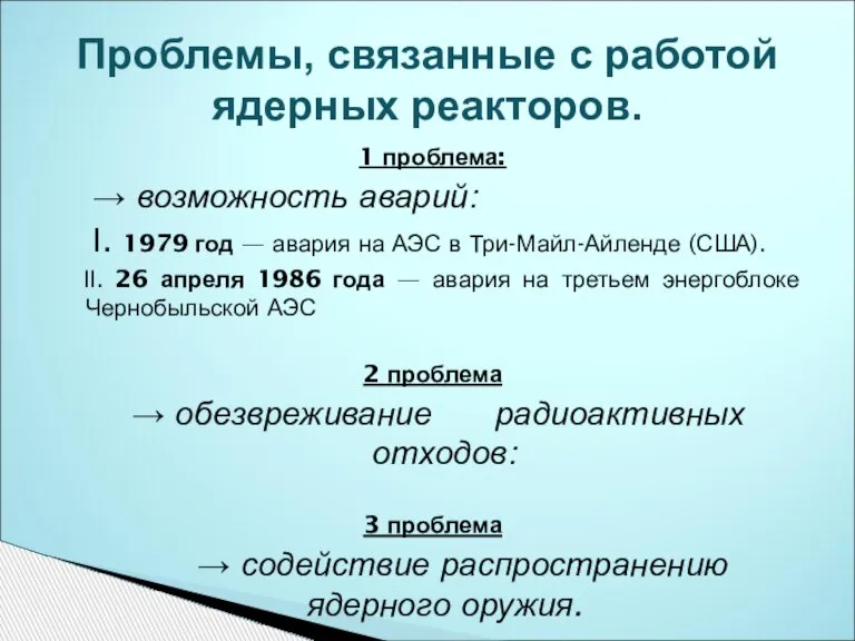 1 проблема: → возможность аварий: Ι. 1979 год — авария на АЭС