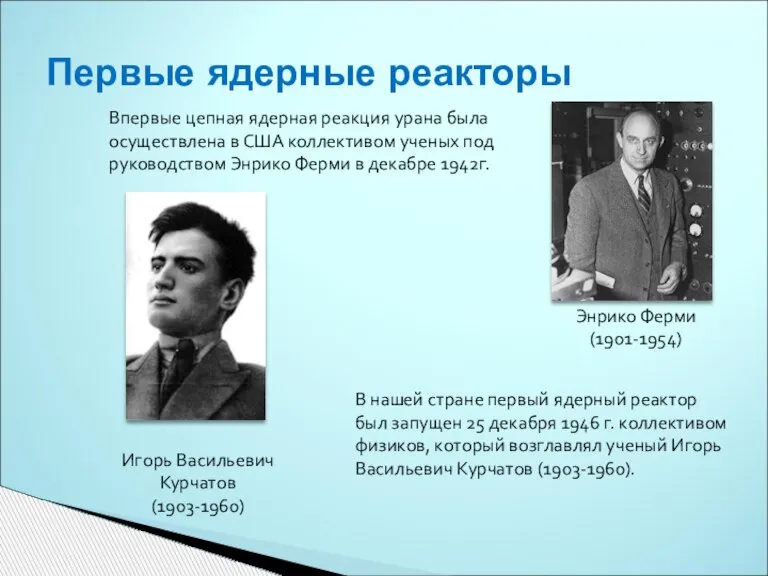 Первые ядерные реакторы Впервые цепная ядерная реакция урана была осуществлена в США