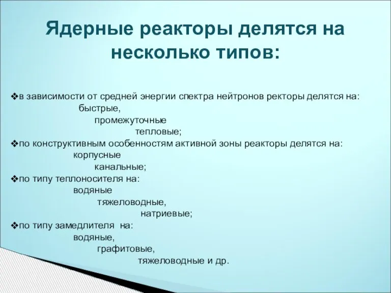 в зависимости от средней энергии спектра нейтронов ректоры делятся на: быстрые, промежуточные