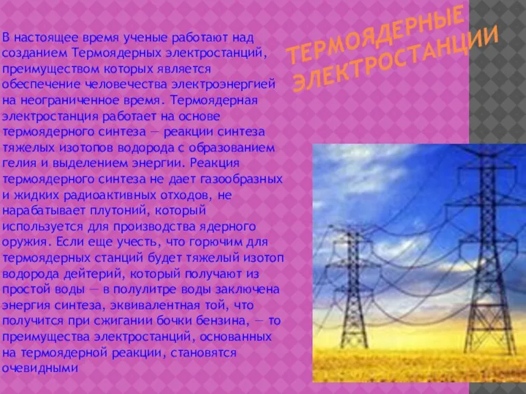 Термоядерные электростанции В настоящее время ученые работают над созданием Термоядерных электростанций, преимуществом