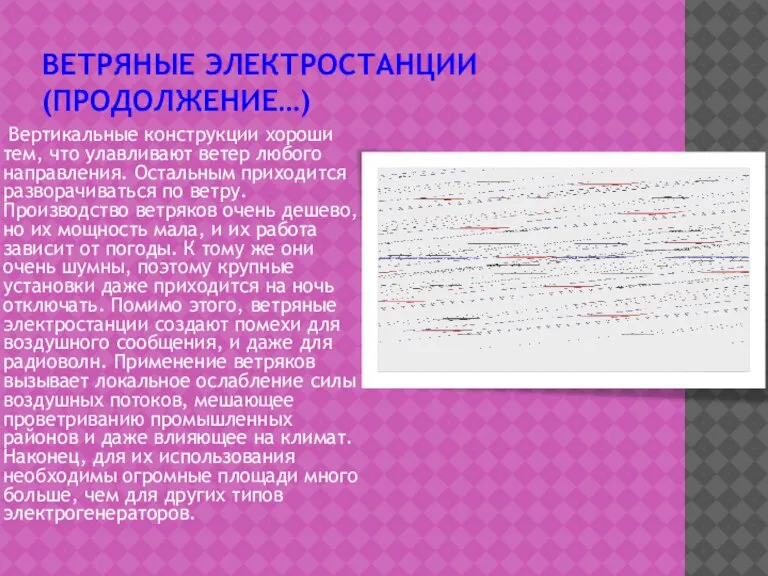 Ветряные электростанции(продолжение…) Вертикальные конструкции хороши тем, что улавливают ветер любого направления. Остальным