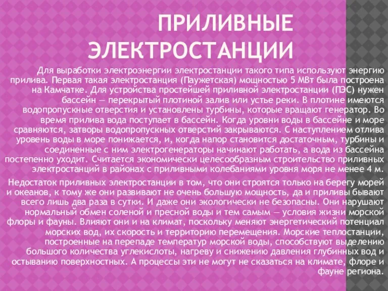 ПриливНЫЕ ЭЛЕКТРОСТАНЦИИ Для выработки электроэнергии электростанции такого типа используют энергию прилива. Первая