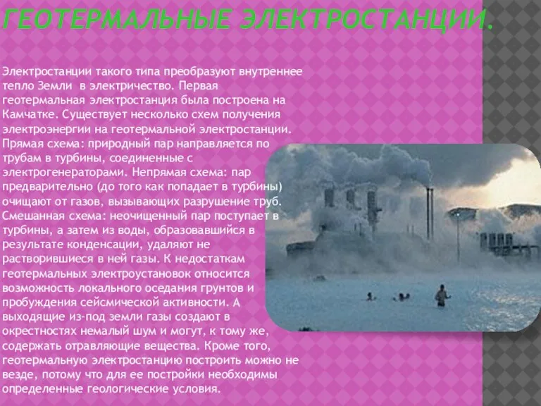 Геотермальные электростанции. Электростанции такого типа преобразуют внутреннее тепло Земли в электричество. Первая