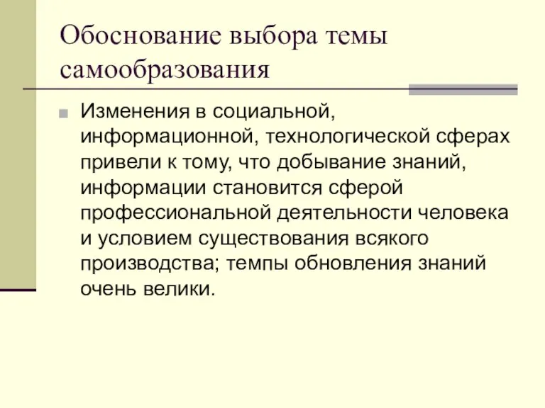 Обоснование выбора темы самообразования Изменения в социальной, информационной, технологической сферах привели к