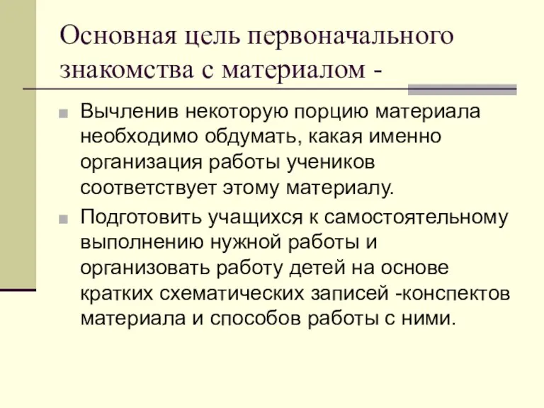 Основная цель первоначального знакомства с материалом - Вычленив некоторую порцию материала необходимо