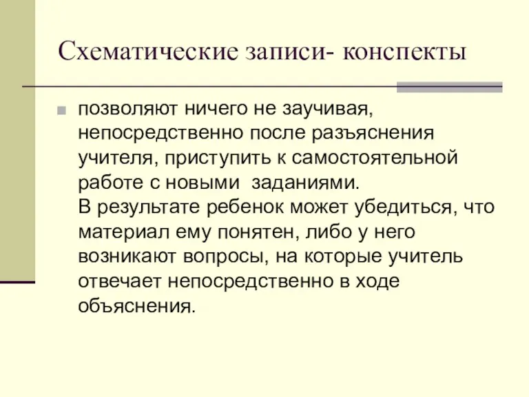 Схематические записи- конспекты позволяют ничего не заучивая, непосредственно после разъяснения учителя, приступить