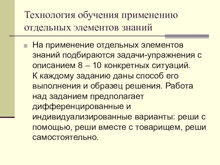 Технология обучения применению отдельных элементов знаний На применение отдельных элементов знаний подбираются