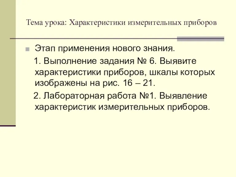 Тема урока: Характеристики измерительных приборов Этап применения нового знания. 1. Выполнение задания