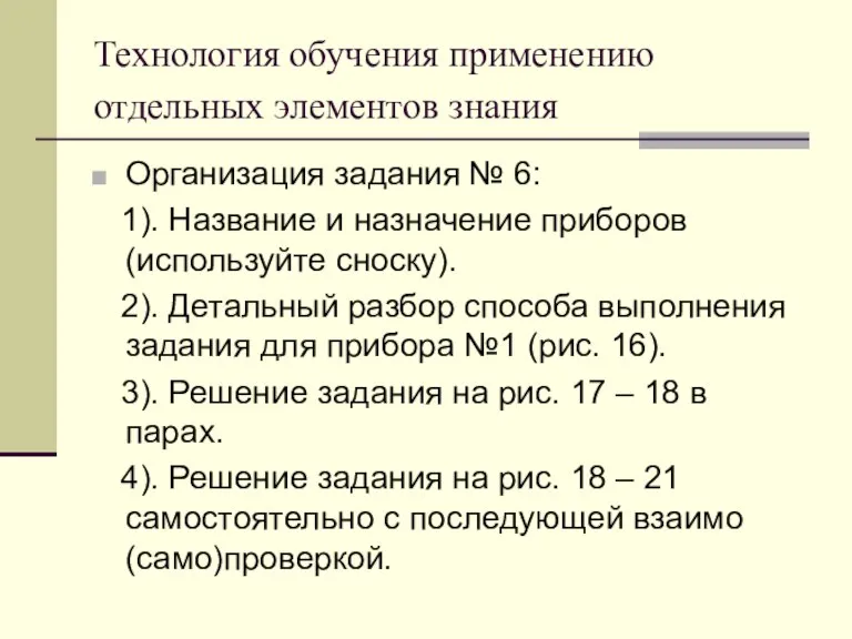 Технология обучения применению отдельных элементов знания Организация задания № 6: 1). Название