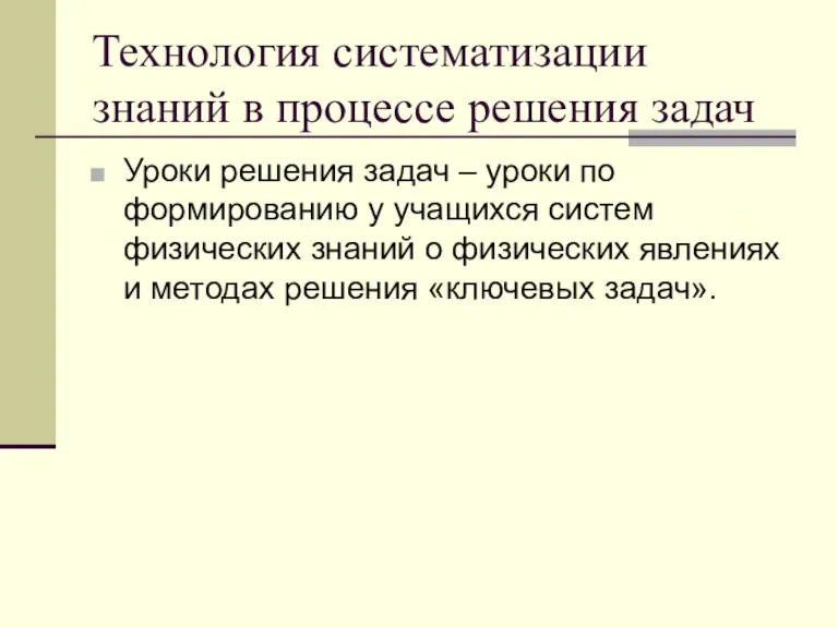 Технология систематизации знаний в процессе решения задач Уроки решения задач – уроки