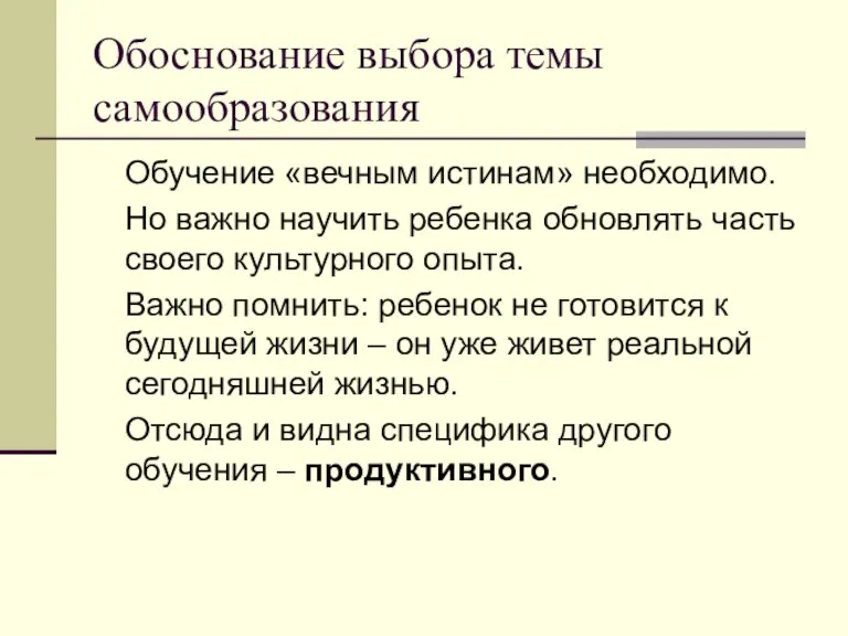 Обоснование выбора темы самообразования Обучение «вечным истинам» необходимо. Но важно научить ребенка