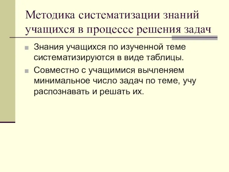 Методика систематизации знаний учащихся в процессе решения задач Знания учащихся по изученной