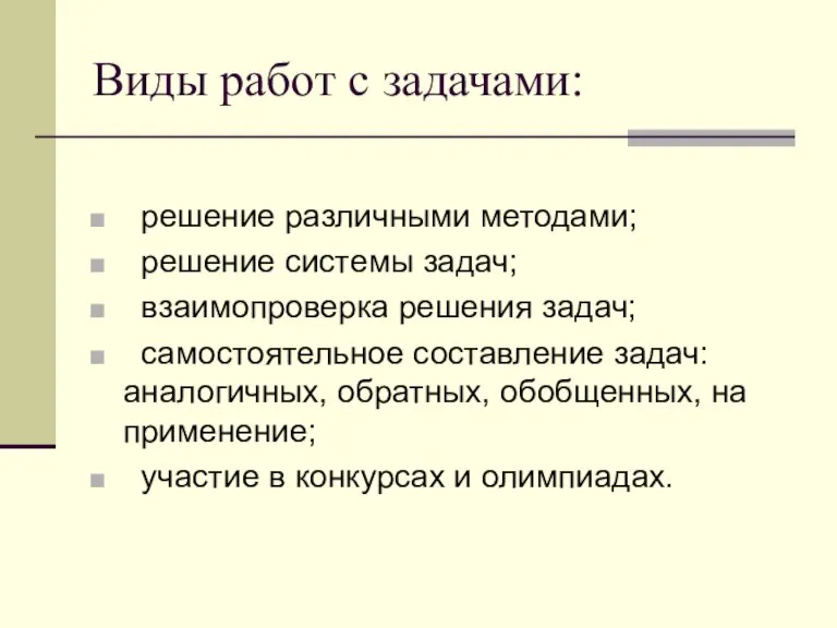 Виды работ с задачами: решение различными методами; решение системы задач; взаимопроверка решения