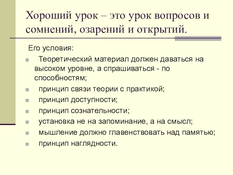 Хороший урок – это урок вопросов и сомнений, озарений и открытий. Его