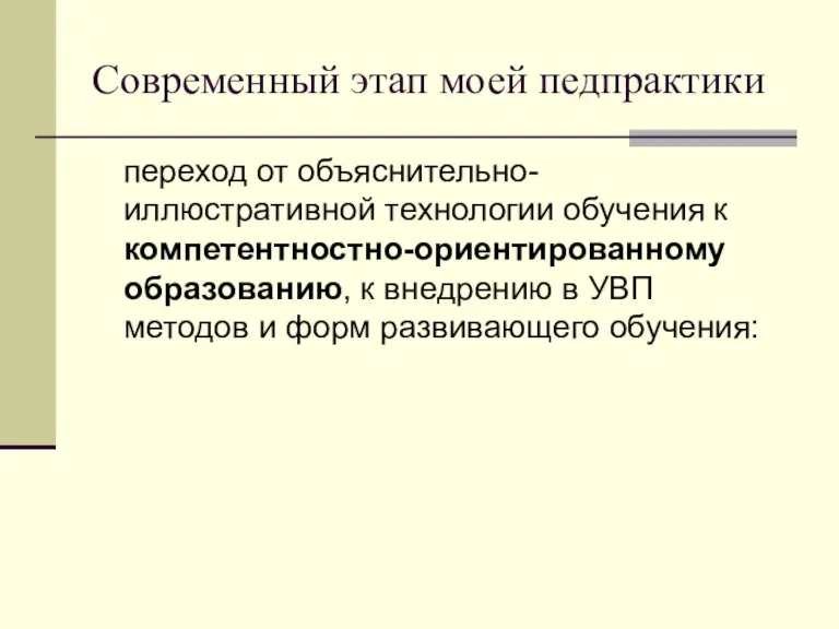 Современный этап моей педпрактики переход от объяснительно-иллюстративной технологии обучения к компетентностно-ориентированному образованию,