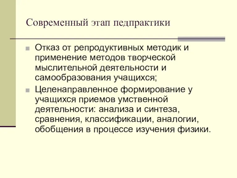 Современный этап педпрактики Отказ от репродуктивных методик и применение методов творческой мыслительной