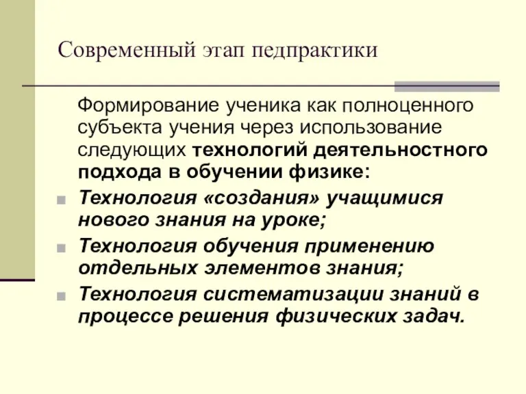 Современный этап педпрактики Формирование ученика как полноценного субъекта учения через использование следующих