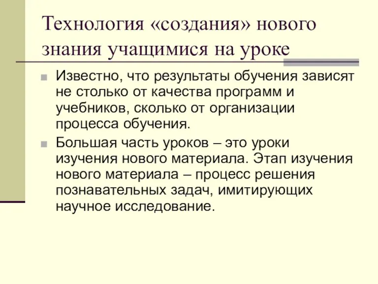 Технология «создания» нового знания учащимися на уроке Известно, что результаты обучения зависят