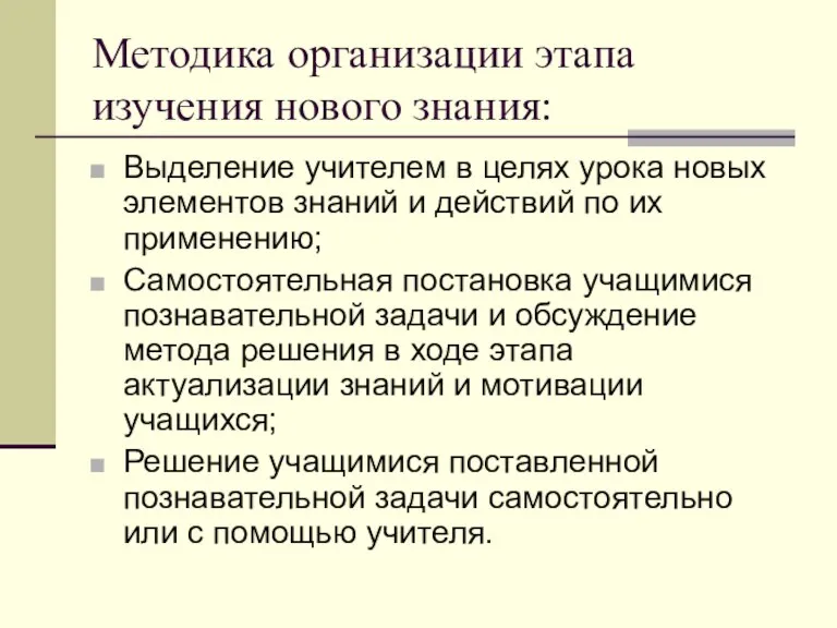 Методика организации этапа изучения нового знания: Выделение учителем в целях урока новых