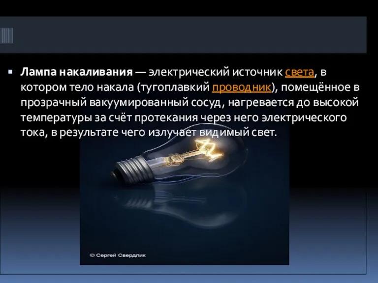 Лампа накаливания — электрический источник света, в котором тело накала (тугоплавкий проводник),