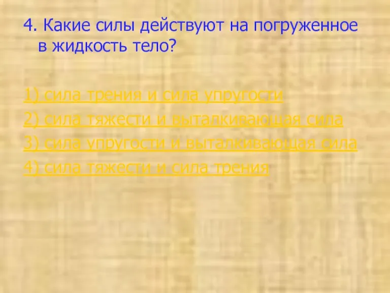 4. Какие силы действуют на погруженное в жидкость тело? 1) сила трения