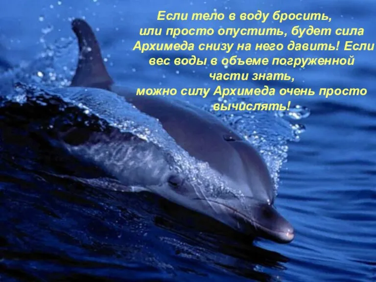 Если тело в воду бросить, или просто опустить, будет сила Архимеда снизу