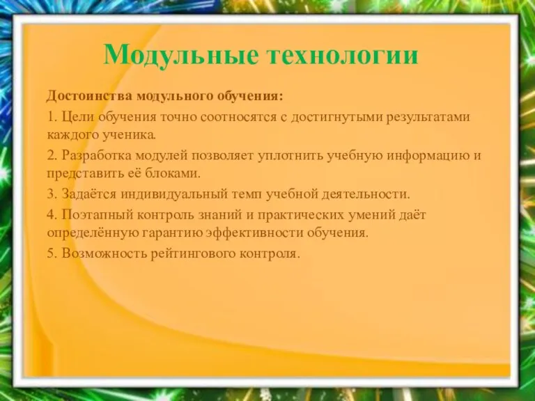 Модульные технологии Достоинства модульного обучения: 1. Цели обучения точно соотносятся с достигнутыми