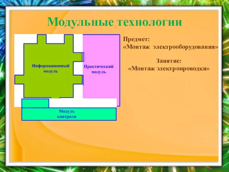 Модульные технологии Предмет: «Монтаж электрооборудования» Занятие: «Монтаж электропроводки»