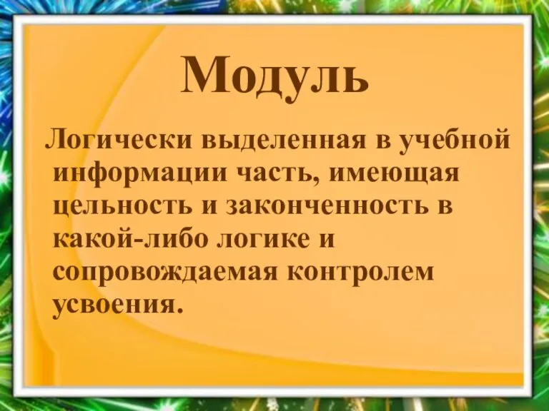 Модуль Логически выделенная в учебной информации часть, имеющая цельность и законченность в