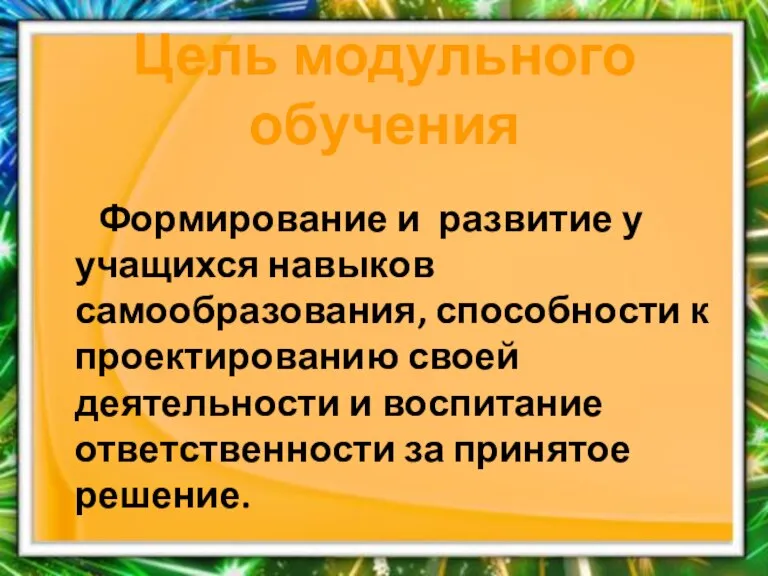 Цель модульного обучения Формирование и развитие у учащихся навыков самообразования, способности к