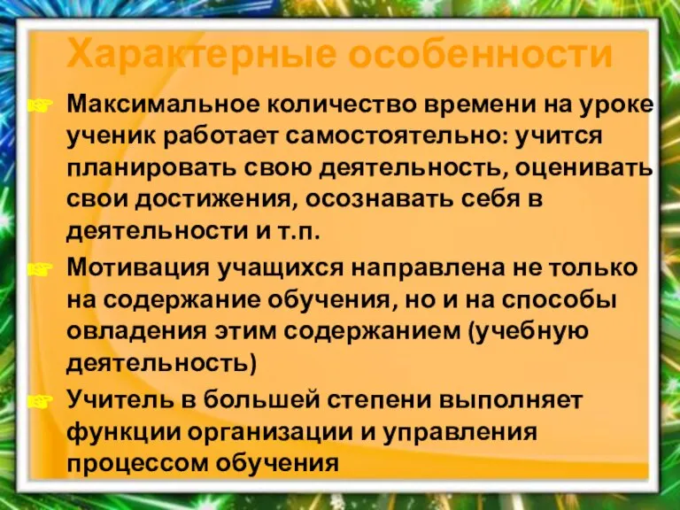 Характерные особенности Максимальное количество времени на уроке ученик работает самостоятельно: учится планировать