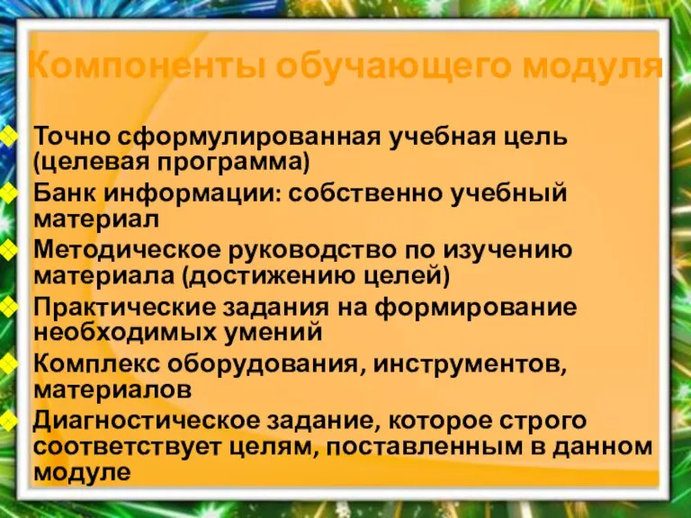 Компоненты обучающего модуля Точно сформулированная учебная цель (целевая программа) Банк информации: собственно