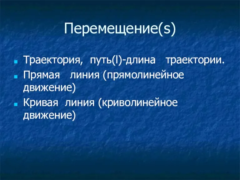 Перемещение(s) Траектория, путь(l)-длина траектории. Прямая линия (прямолинейное движение) Кривая линия (криволинейное движение)