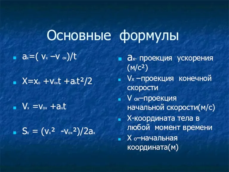 Основные формулы ax=( vx –v ox)/t X=xo +voxt +axt²/2 Vx =vox +axt