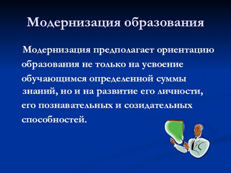 Модернизация образования Модернизация предполагает ориентацию образования не только на усвоение обучающимся определенной