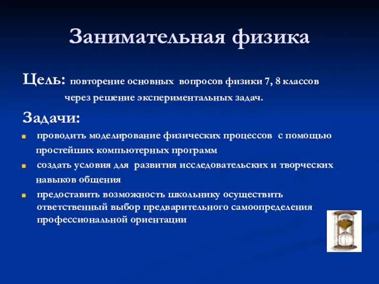 Занимательная физика Цель: повторение основных вопросов физики 7, 8 классов через решение