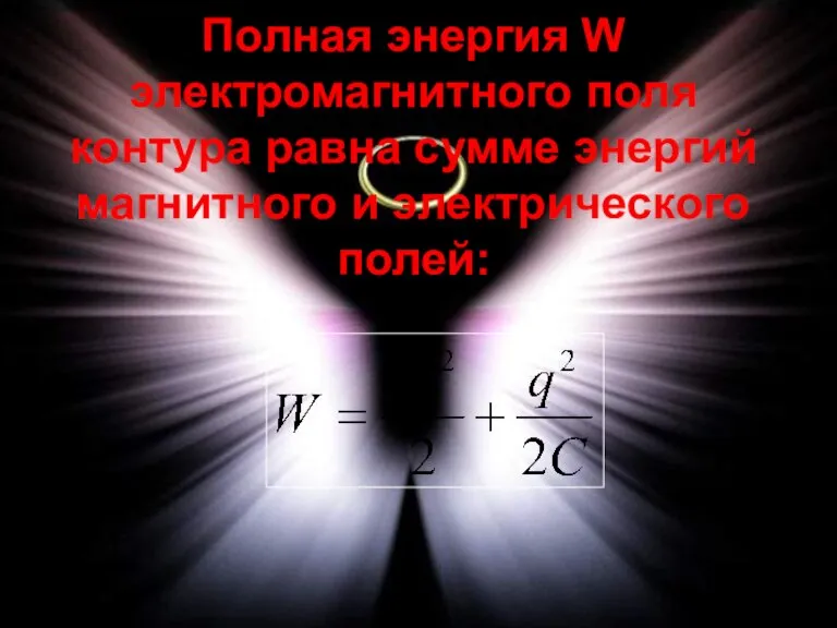 Полная энергия W электромагнитного поля контура равна сумме энергий магнитного и электрического полей: