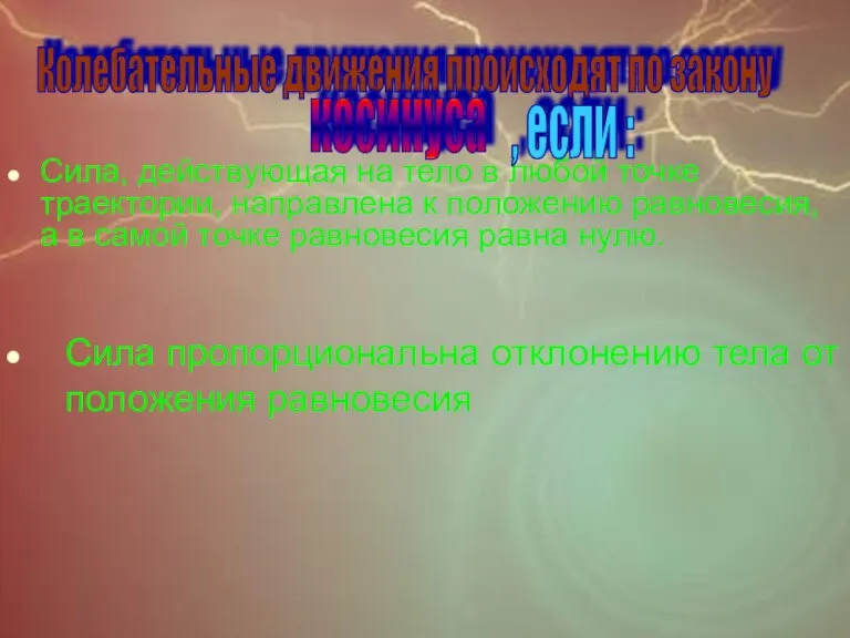 Сила, действующая на тело в любой точке траектории, направлена к положению равновесия,