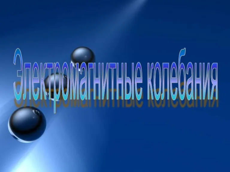 Электромагнитные колебания