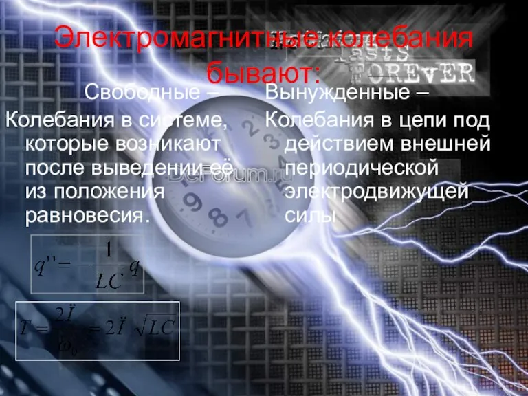 Электромагнитные колебания бывают: Свободные – Колебания в системе, которые возникают после выведении