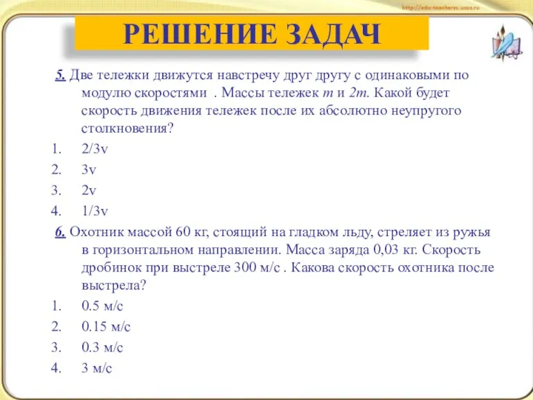 5. Две тележки движутся навстречу друг другу с одинаковыми по модулю скоростями