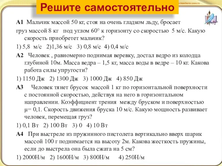 А1 Мальчик массой 50 кг, стоя на очень гладком льду, бросает груз