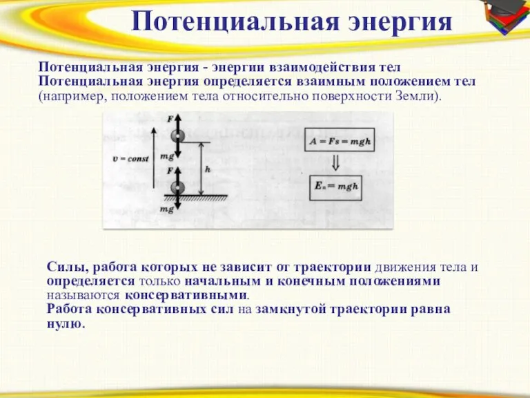 Prezentacii.com Потенциальная энергия Потенциальная энергия - энергии взаимодействия тел Потенциальная энергия определяется