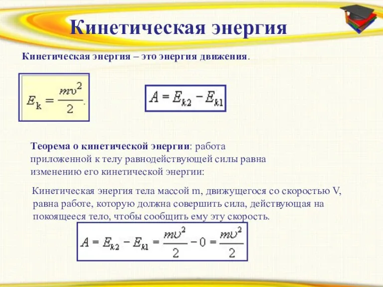 Prezentacii.com Кинетическая энергия Кинетическая энергия – это энергия движения. Теорема о кинетической