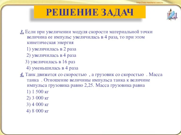 3. Если при увеличении модуля скорости материальной точки величина ее импульс увеличилась