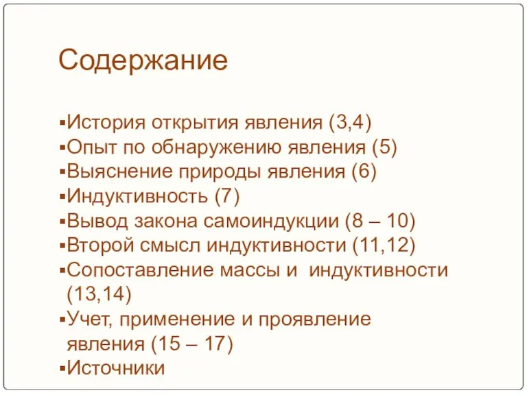 Содержание История открытия явления (3,4) Опыт по обнаружению явления (5) Выяснение природы