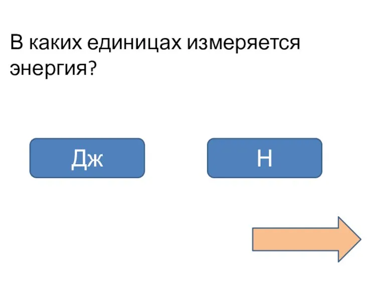 В каких единицах измеряется энергия? Дж Н