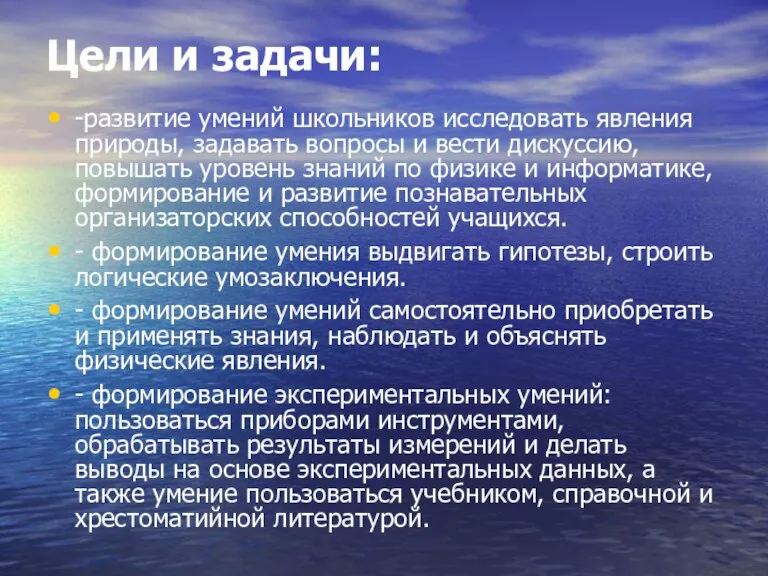 Цели и задачи: -развитие умений школьников исследовать явления природы, задавать вопросы и