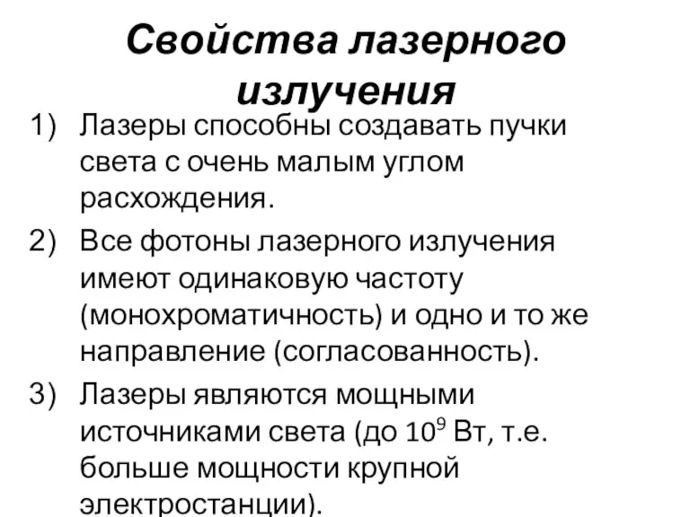 Свойства лазерного излучения Лазеры способны создавать пучки света с очень малым углом