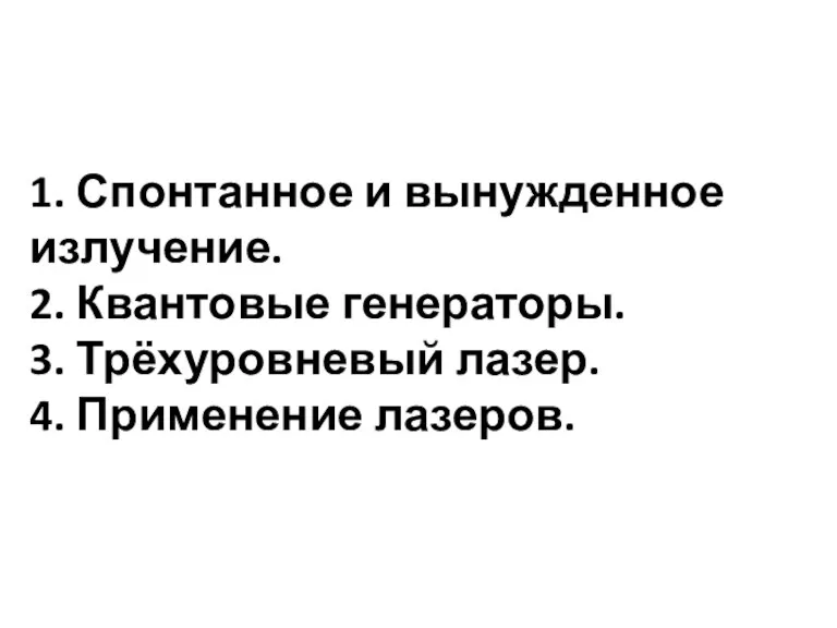 1. Спонтанное и вынужденное излучение. 2. Квантовые генераторы. 3. Трёхуровневый лазер. 4. Применение лазеров.